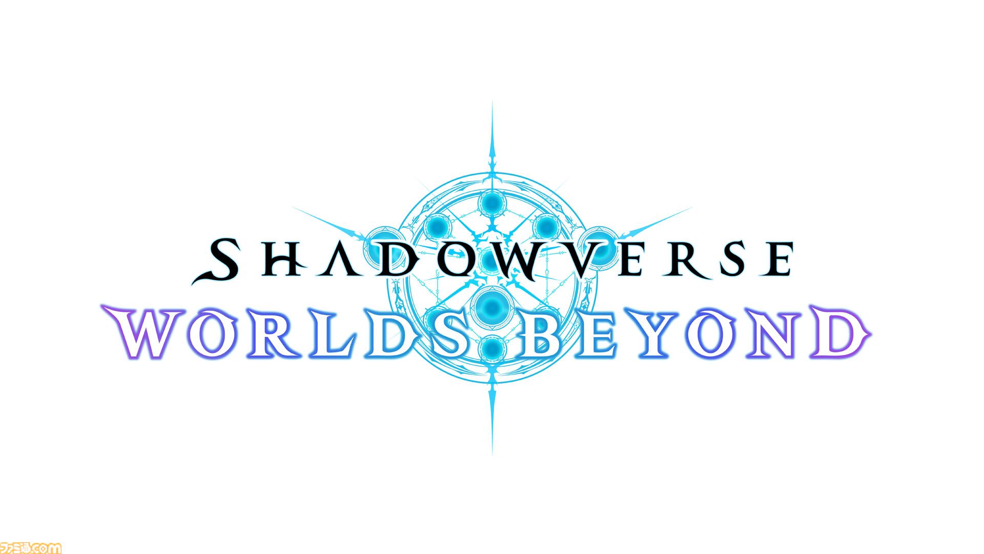 『シャドウバース ワールズビヨンド』早くも100万DLを達成。カードパックチケット最大36枚などがもらえるリリース記念キャンペーンも実施中
