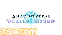 『シャドウバース ワールズビヨンド』早くも100万DLを達成。カードパックチケット最大36枚などがもらえるリリース記念キャンペーンも実施中
