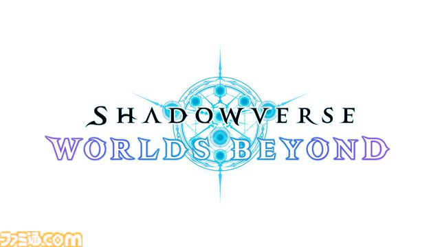『シャドウバース ワールズビヨンド』早くも100万DLを達成。カードパックチケット最大36枚などがもらえるリリース記念キャンペーンも実施中