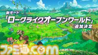 『ファンタジーライフｉ』無料DLC“ローグライクオープンワールド”が追加決定。バカデッカーナ大陸の進化型で新たな冒険が始まる。新装備やアイテム、アバターメイク要素も続々登場