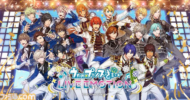 【うたプリ】新作アプリ『うたの☆プリンスさまっ♪ LIVE EMOTION』6月12日リリース決定＆事前登録開始。アイドルたちが織りなす新たなストーリーやリズムゲームなどが楽しめる