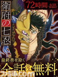 漫画『衛府の七忍』72時間限定で最終巻除き全話無料公開。人外の力を宿す怨身忍者たちの活躍を描いたバイオレンスアクション【6月23日18時まで】