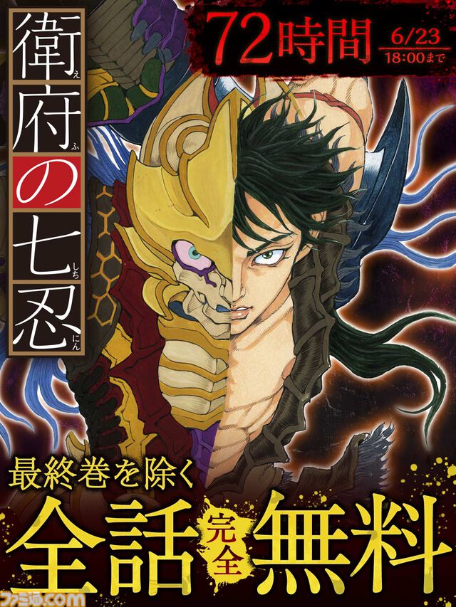 漫画『衛府の七忍』72時間限定で最終巻除き全話無料公開。人外の力を宿す怨身忍者たちの活躍を描いたバイオレンスアクション【6月23日18時まで】
