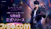 『俺だけレベルアップな件：ARISE』圧倒的「レベル」を、魅せつけろ！本日正式リリース！事前登録者数は1,500万人突破