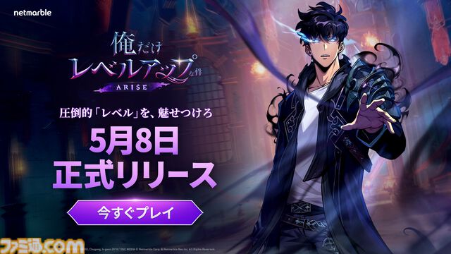 『俺だけレベルアップな件：ARISE』圧倒的「レベル」を、魅せつけろ！本日正式リリース！事前登録者数は1,500万人突破