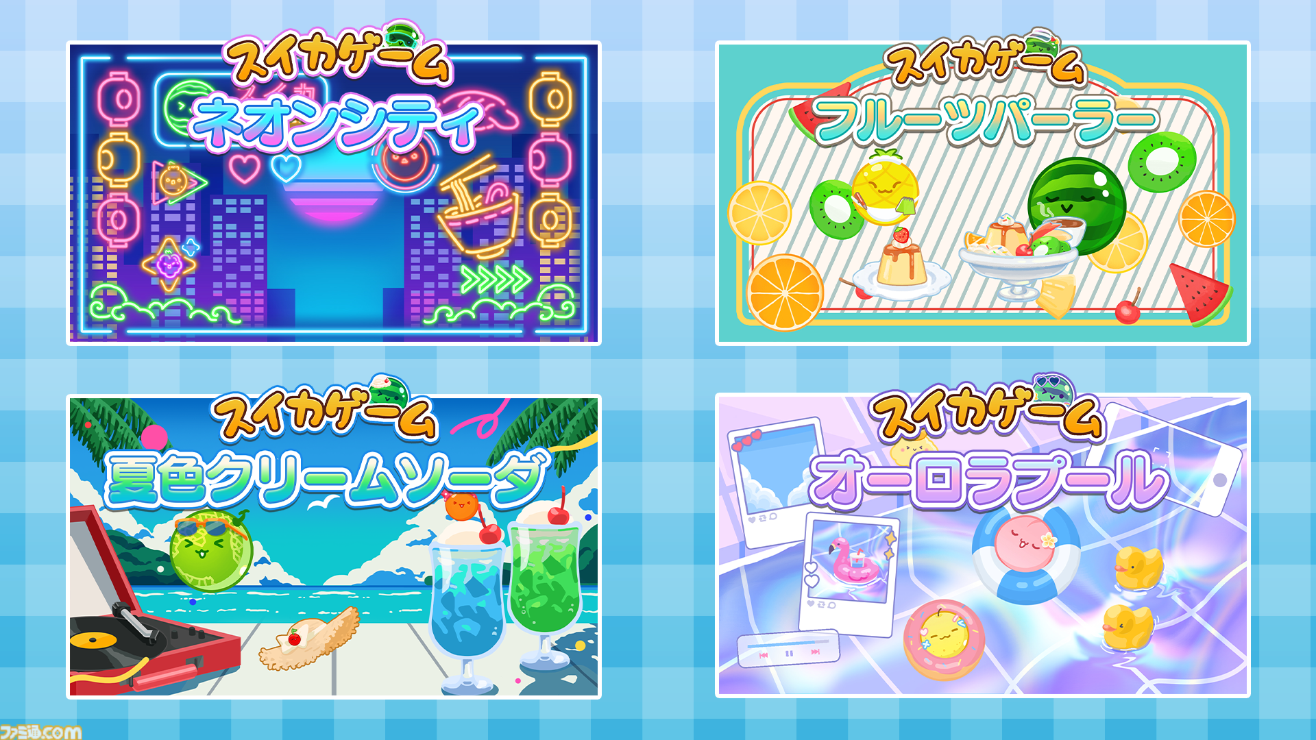 『スイカゲーム』が夏モードに。涼しげな“夏色クリームソーダ”など4種の着せ替えスキンが本日（6/20）より配信。これで猛暑をしのげるかも