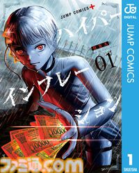 『ハイパーインフレーション』全58話がジャンプ＋で無料公開。『サンキューピッチ』住吉九による“偽札”で戦う経済エンタメ漫画【6月26日まで】