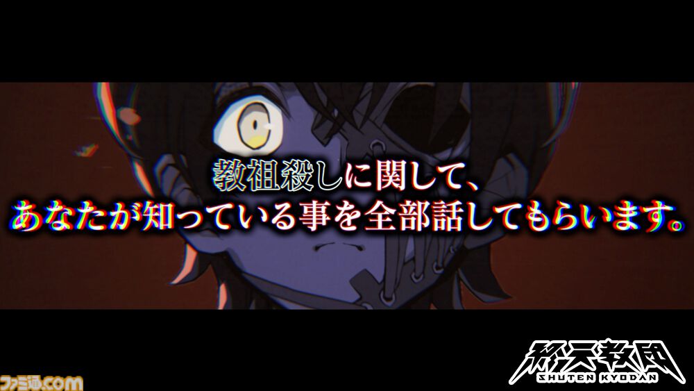 『終天教団』主人公“下辺零”（声：斎賀みつき）の紹介PVが公開。“仮の体”で甦った終天教団の教祖で、自分を殺した犯人を探し求める