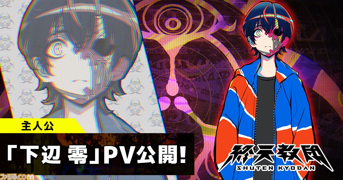 『終天教団』主人公“下辺零”（声：斎賀みつき）の紹介PVが公開。“仮の体”で甦った終天教団の教祖で、自分を殺した犯人を探し求める