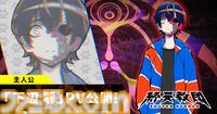 『終天教団』主人公“下辺零”（声：斎賀みつき）の紹介PVが公開。“仮の体”で甦った終天教団の教祖で、自分を殺した犯人を探し求める