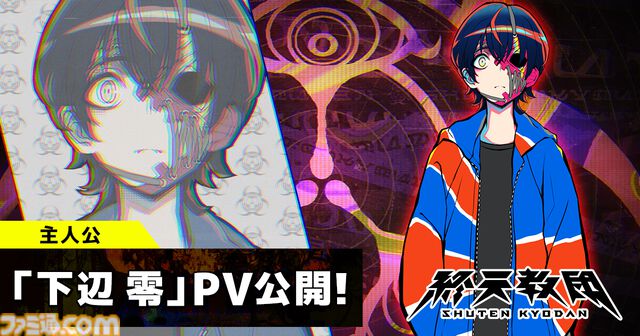 『終天教団』主人公“下辺零”（声：斎賀みつき）の紹介PVが公開。“仮の体”で甦った終天教団の教祖で、自分を殺した犯人を探し求める