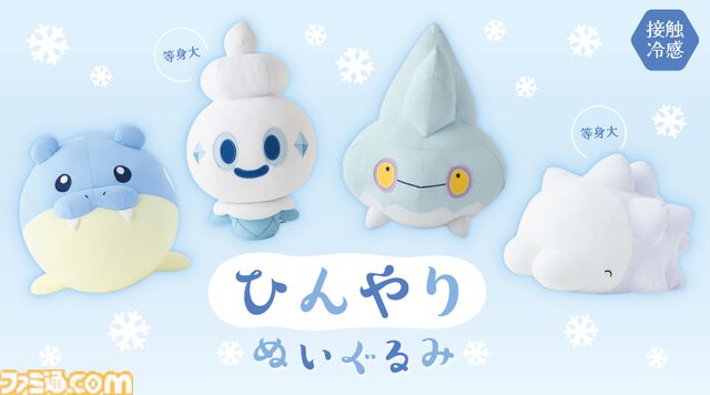 『ポケモン』タマザラシ・バニプッチ・カチコール・ユキハミの“ひんやりぬいぐるみ”が6月28日にポケセンで発売。サラサラなめらかな接触冷感生地が心地よい