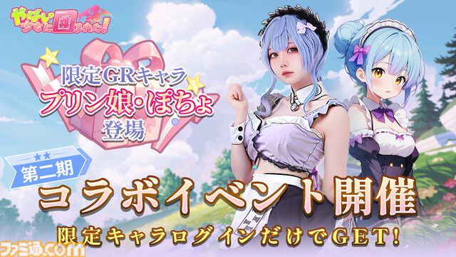 『やばい！少女に囲まれた！』人気コスプレイヤー“ぽちょ”とのコラボイベントが開催。7日間連続ログインでGRキャラ“プリン娘”がもらえる