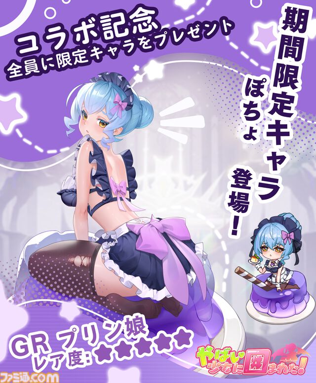 『やばい！少女に囲まれた！』人気コスプレイヤー“ぽちょ”とのコラボイベントが開催。7日間連続ログインでGRキャラ“プリン娘”がもらえる