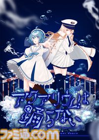 『アクアリウムは踊らない』ボイスと新規シナリオを追加したSwitch＆Steam版の発売日が8月1日に決定。10月30日発売のパッケージ版は“ビアンカ水族館年間パスポート”ほか特典付き