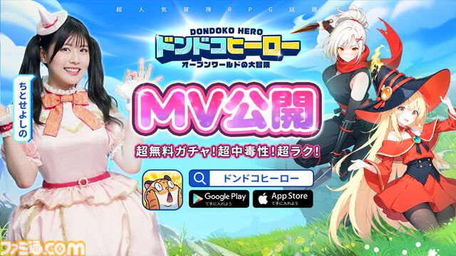 『ドンドコヒーロー:オープン ワールドの大冒険』人気タレントちとせよしのコラボMVが公開。リズミカルな曲調とクセになるダンス