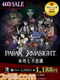 『パラノマサイト』灯野あやめと並垣祐太郎の出会いを描く特別動画が公式Xで公開中。40％オフで買えるお得なセールも開催