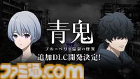 『青鬼 ブルーベリー温泉の怪異』追加DLCが開発決定。藍や怪しい男に焦点を当てた内容で、本編では明かされなかった物語が展開