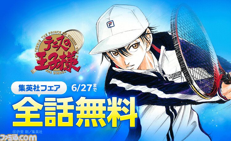 テニスの王子様』全話無料キャンペーンが“LINEマンガ”で開催中。1週間