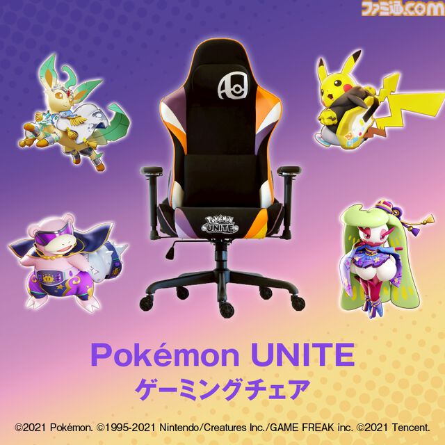 『ポケモンユナイト』×関家具“コンティークス”のゲーミングチェアが登場。紫とオレンジのカラーリングのクールなデザイン、機能性もバッチリ