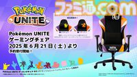 『ポケモンユナイト』×関家具“コンティークス”のゲーミングチェアが登場。紫とオレンジのカラーリングのクールなデザイン、機能性もバッチリ