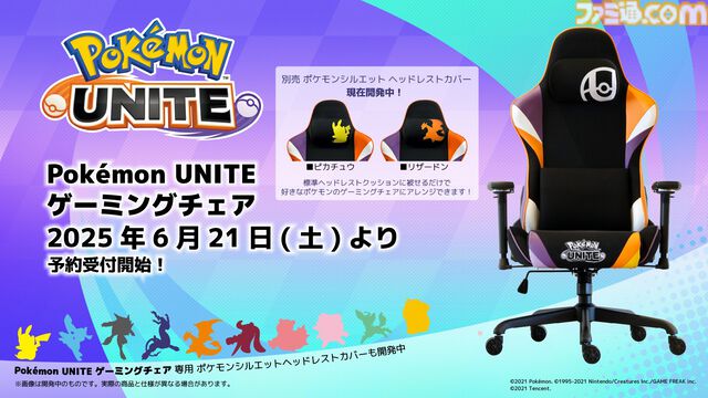 『ポケモンユナイト』×関家具“コンティークス”のゲーミングチェアが登場。紫とオレンジのカラーリングのクールなデザイン、機能性もバッチリ