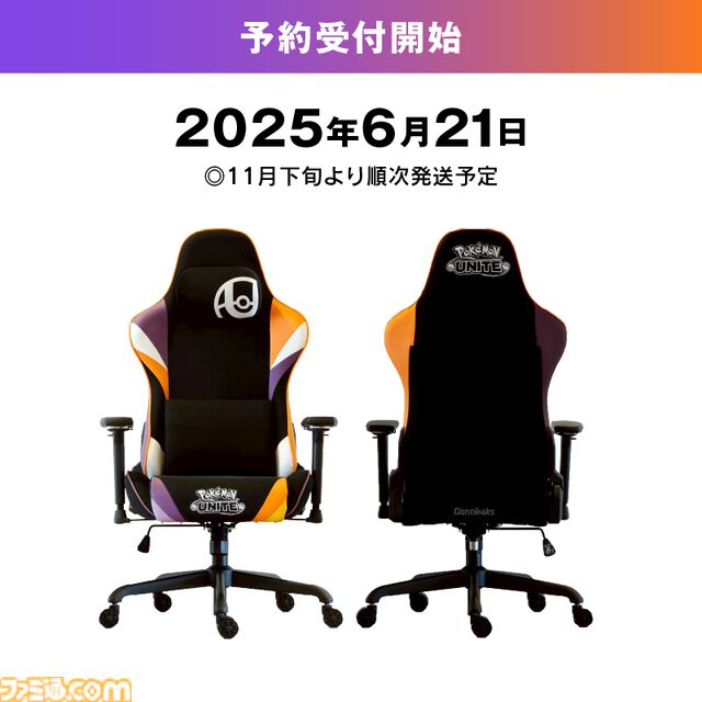 『ポケモンユナイト』×関家具“コンティークス”のゲーミングチェアが登場。紫とオレンジのカラーリングのクールなデザイン、機能性もバッチリ