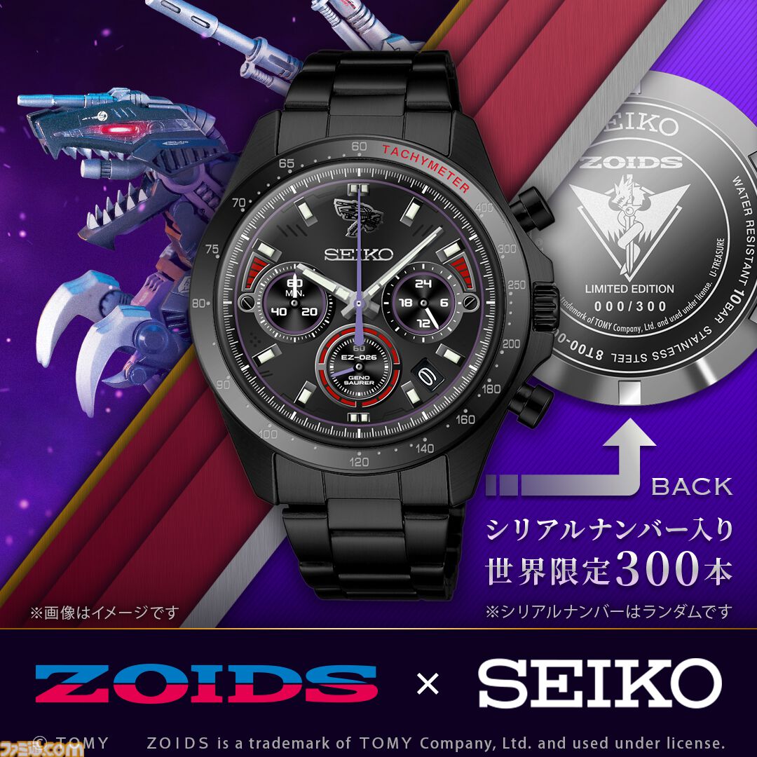 ゾイド』ジェノザウラーをイメージしたセイコーとのコラボ腕時計
