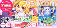 『小林さんちのメイドラゴン』関連コミックス22巻分の無料公開が実施。劇場版『さみしがりやの竜』までのエピソードをおさらい＆スピンオフも読める
