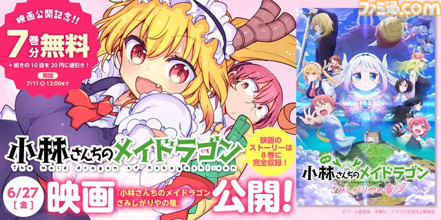 『小林さんちのメイドラゴン』関連コミックス22巻分の無料公開が実施。劇場版『さみしがりやの竜』までのエピソードをおさらい＆スピンオフも読める