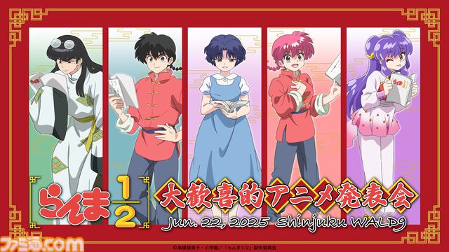 『らんま1/2』アニメ第2期は“2025年10⽉”より放送開始。ムース役：関俊彦、久遠寺右京役：名塚佳織、五寸釘光役：石田彰など追加キャストも解禁