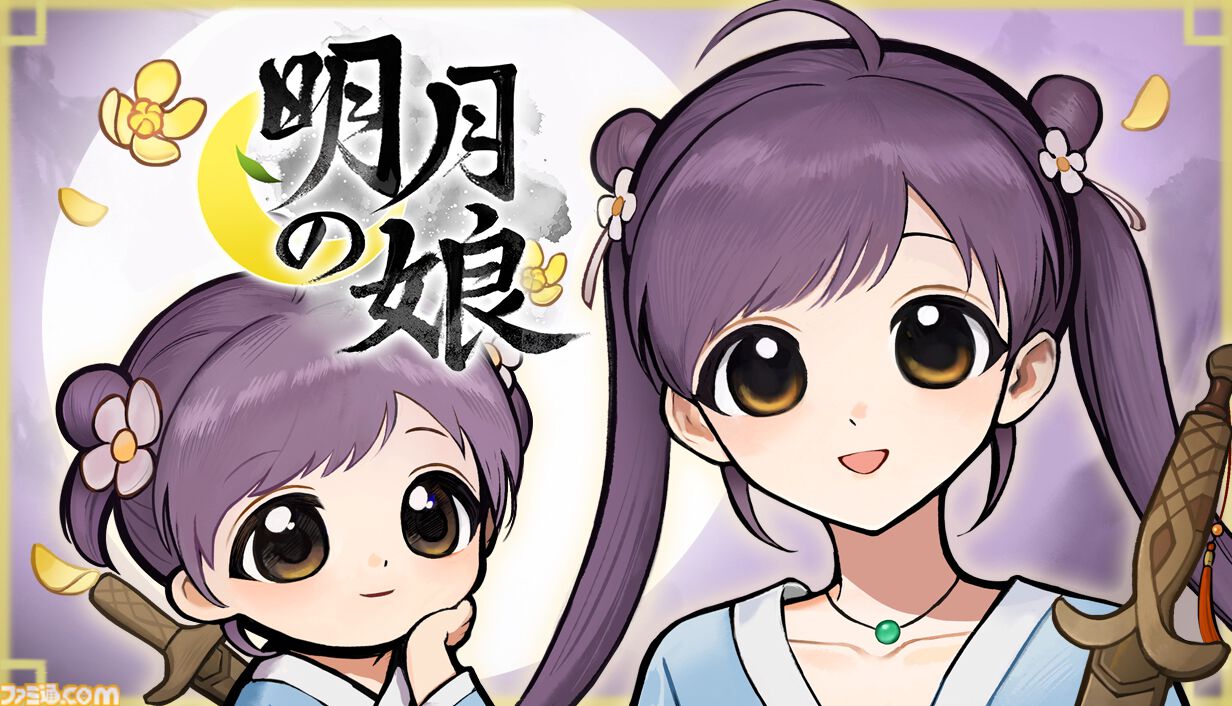 『明月の娘』ひとり娘を望む未来へと導く、新作育成シミュレーション発表。“圧倒的に好評”な前作『火山の娘』を踏襲しつつ大幅パワーアップ