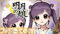 『明月の娘』ひとり娘を望む未来へと導く、新作育成シミュレーション発表。“圧倒的に好評”な前作『火山の娘』を踏襲しつつ大幅パワーアップ