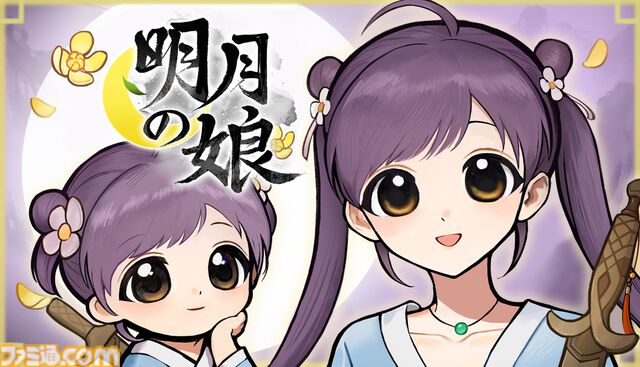 『明月の娘』ひとり娘を望む未来へと導く、新作育成シミュレーション発表。“圧倒的に好評”な前作『火山の娘』を踏襲しつつ大幅パワーアップ