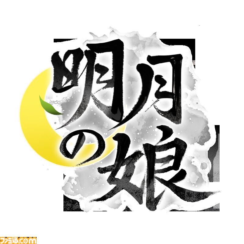 『明月の娘』ひとり娘を望む未来へと導く、新作育成シミュレーション発表。“圧倒的に好評”な前作『火山の娘』を踏襲しつつ大幅パワーアップ