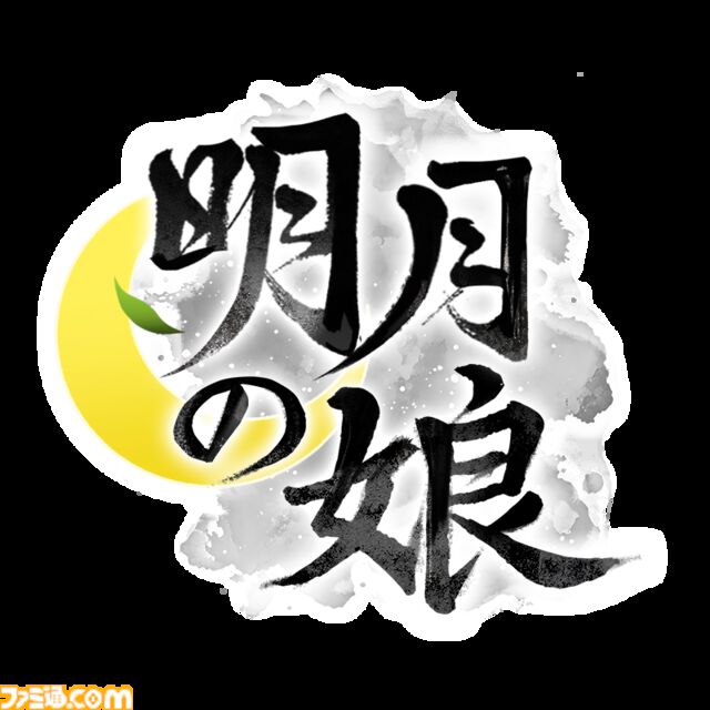 『明月の娘』ひとり娘を望む未来へと導く、新作育成シミュレーション発表。“圧倒的に好評”な前作『火山の娘』を踏襲しつつ大幅パワーアップ