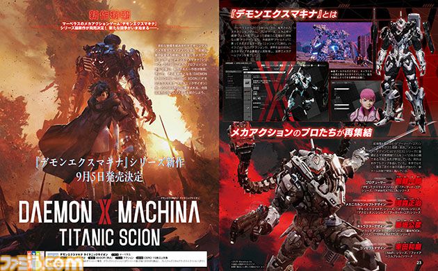 【デモンエクスマキナ新作】『デモンエクスマキナ タイタニックサイオン』先行解禁“ヘビーアーマー”の新情報を始め、キャラクターやストーリー紹介などを10ページでお届け。【先出し週刊ファミ通】