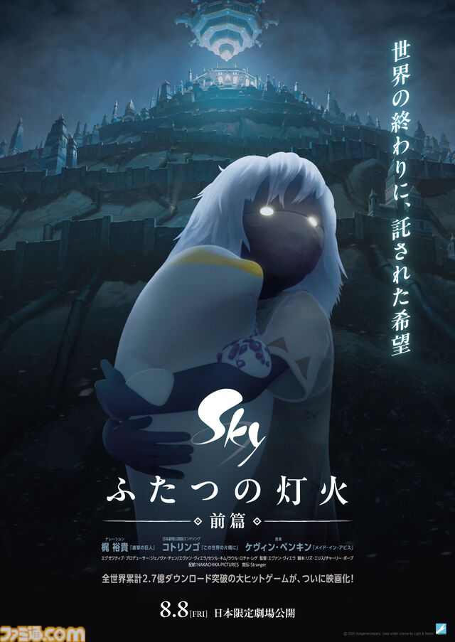 映画『Sky ふたつの灯火 - 前篇 -』梶裕貴が劇中ナレーションを担当。エンドソングはコトリンゴ。劇場予告編映像や日本限定ポスターが公開