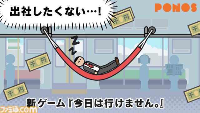 『今日は行けません。』通勤電車の中、ハンモックで寝たい。二度寝するサラリーマンを起こさず停車駅まで守るアクションゲームアプリが配信