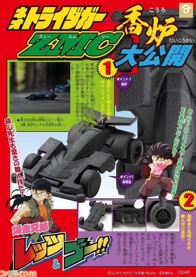 ミニ四駆“ネオトライダガーZMC”の香炉が登場。車体後部から立ち昇る煙でダウンフォースが生み出すジェット気流を表現