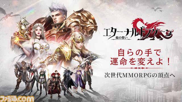 『エターナルドラグーン：焔の誓い』事前登録が本日（6/26）開始、最大1000連ガチャが無料。罪を背負った“竜騎士”と血の契りが交わし、運命の枷を断ち切る冒険へ飛び出そう