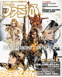 『デス・ストランディング 2』発売記念特集！ 『デモンエクスマキナ タイタニックサイオン』新情報公開や『ToHeart』ヒロインたちの見どころガイドも必見（2025年6月26日発売号）【今週の週刊ファミ通】