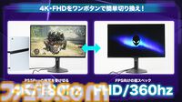 Alienwareゲーミングモニター“AW2725QF”レビュー。4K/180Hz／FHD/360Hz をワンボタンで切り替え可能。PS5 Proで『モンハンワイルズ』を遊んだら大迫力！