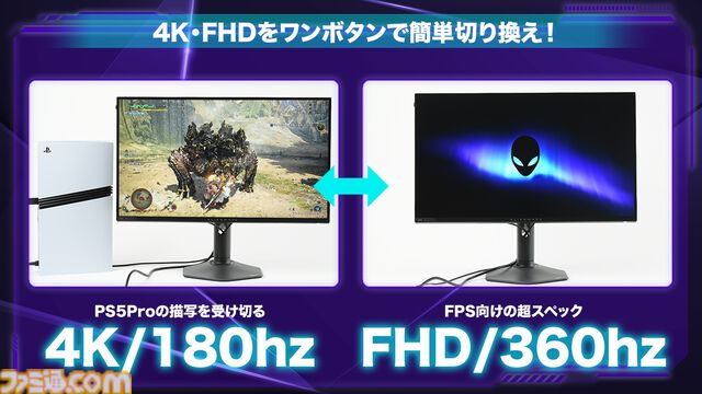 Alienwareゲーミングモニター“AW2725QF”レビュー。4K/180Hz／FHD/360Hz をワンボタンで切り替え可能。PS5 Proで『モンハンワイルズ』を遊んだら大迫力！
