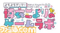 【ホロライブ】博衣こよりさんとフワモコさんのゲームコラムが週刊ファミ通で連載開始！ フワモコさん第1回は2025年7月3日発売号に掲載