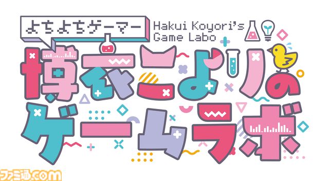 【ホロライブ】博衣こよりさんとフワモコさんのゲームコラムが週刊ファミ通で連載開始！ フワモコさん第1回は2025年7月3日発売号に掲載