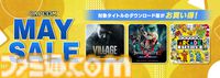 「CAPCOM MAY SALE」開催！PlayStation Store、ニンテンドーeショップで人気タイトルがお買い得！