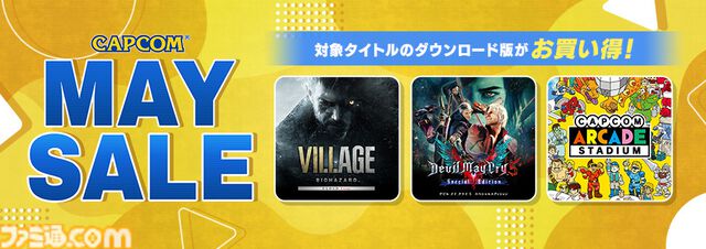 「CAPCOM MAY SALE」開催！PlayStation Store、ニンテンドーeショップで人気タイトルがお買い得！