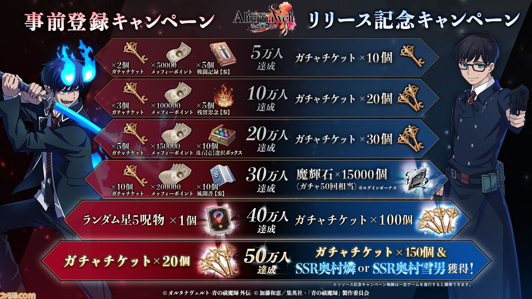 『青エク』新作ゲーム『オルタナヴェルト』がサービス開始。正十字学園町を舞台にした3DアクションRPG。最大400連ガチャチケット配布