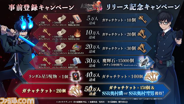 『青エク』新作ゲーム『オルタナヴェルト』がサービス開始。正十字学園町を舞台にした3DアクションRPG。最大400連ガチャチケット配布